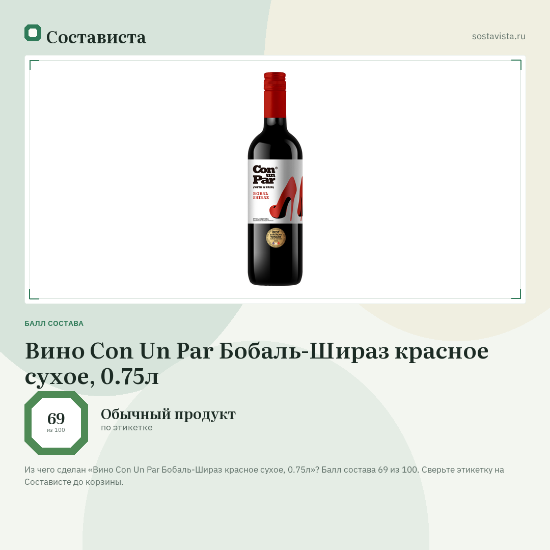 Вино Con Un Par Бобаль-Шираз красное сухое, 0.75л: балл состава 69 из 100 — Состависта