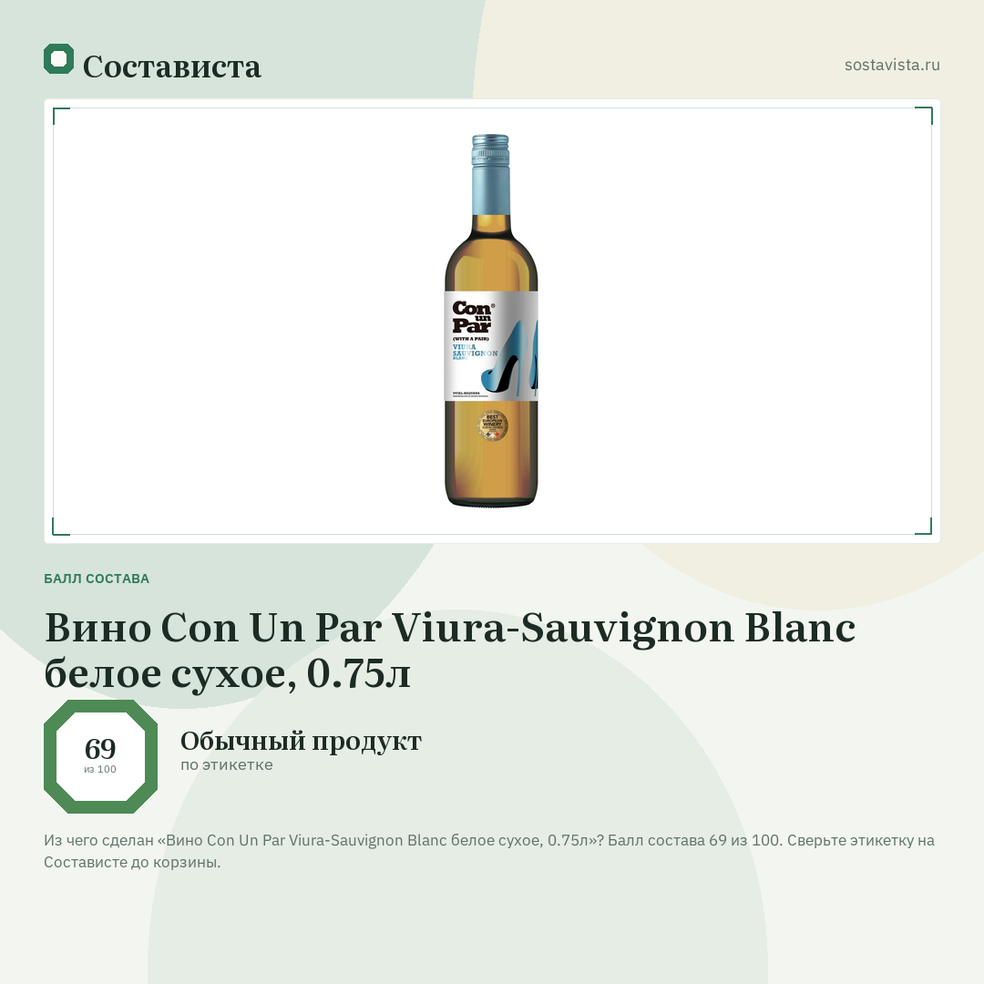 Вино Con Un Par Viura-Sauvignon Blanc белое сухое, 0.75л: балл состава 69 из 100 — Состависта