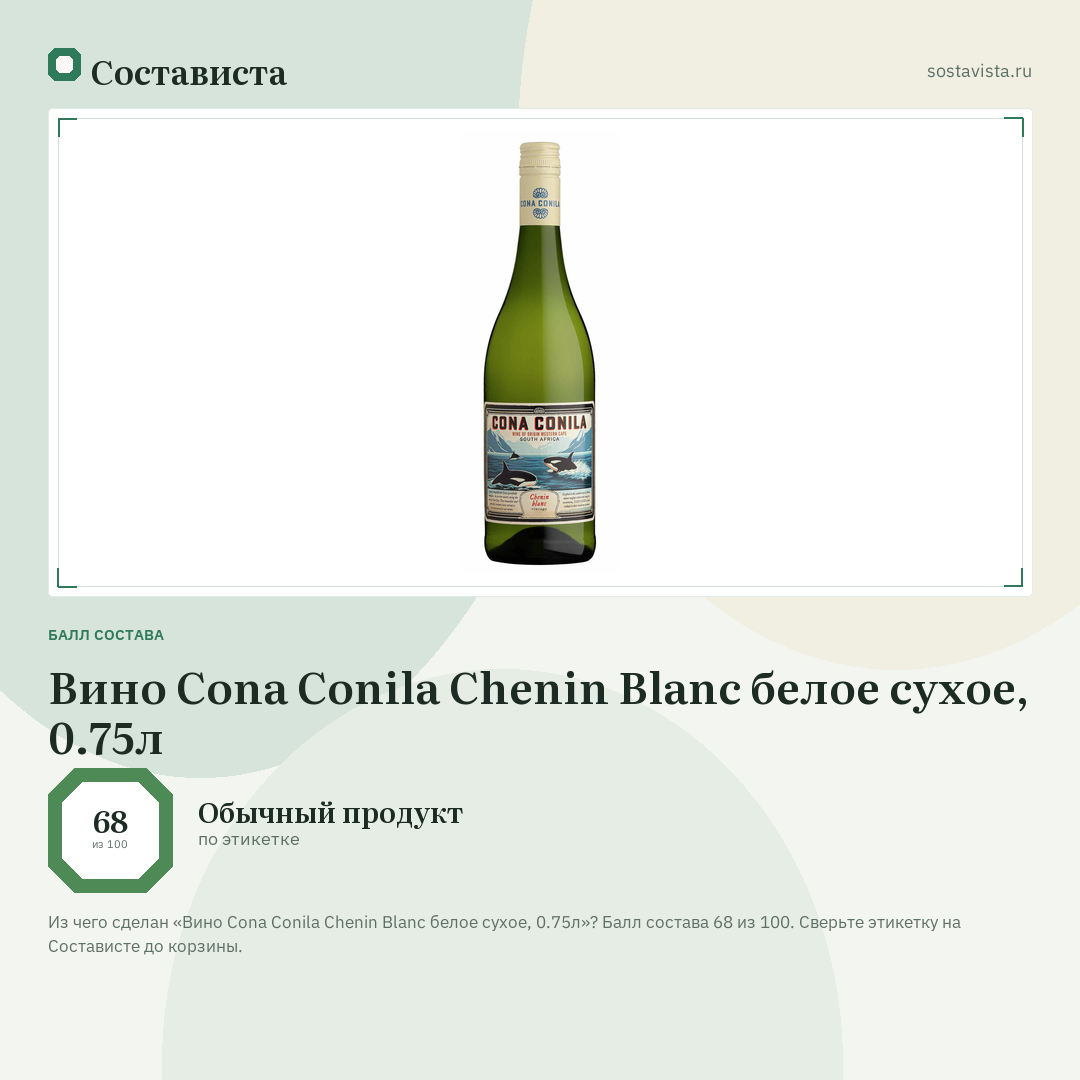 Вино Cona Conila Chenin Blanc белое сухое, 0.75л: балл состава 68 из 100 — Состависта