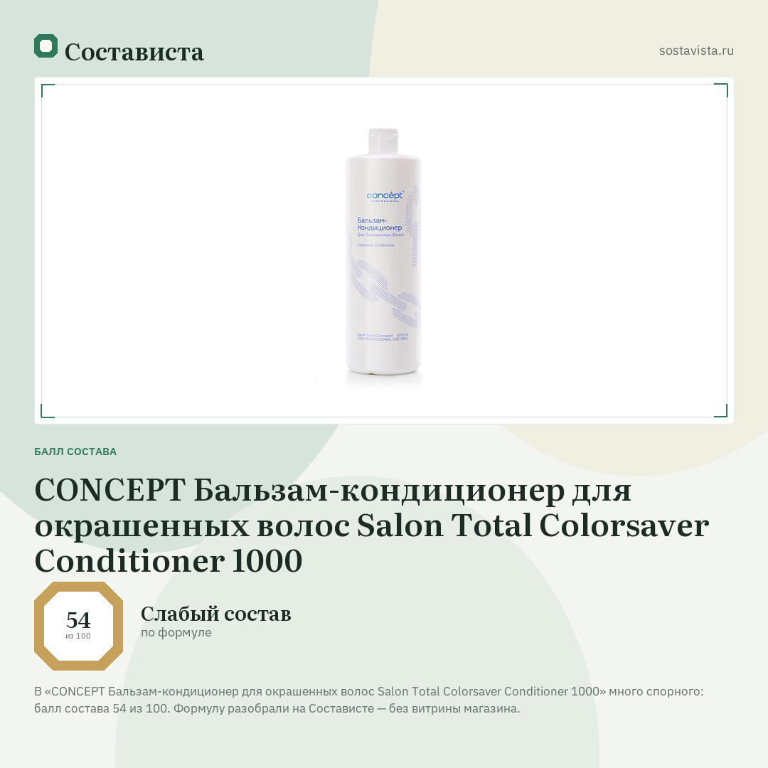 CONCEPT Бальзам-кондиционер для окрашенных волос Salon Total Colorsaver Conditioner 1000: балл состава 54 из 100 — Состависта