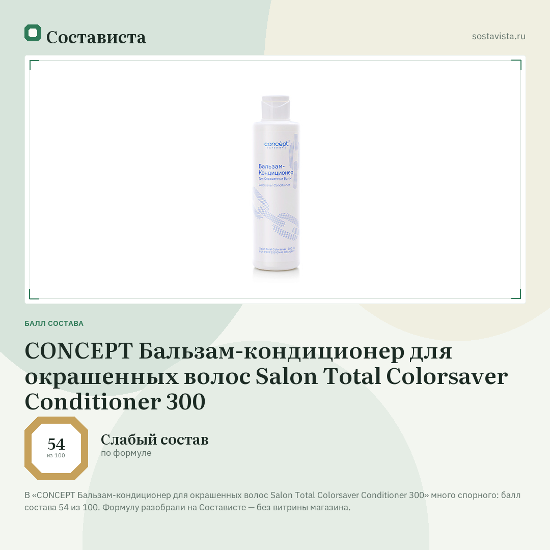 CONCEPT Бальзам-кондиционер для окрашенных волос Salon Total Colorsaver Conditioner 300: балл состава 54 из 100 — Состависта