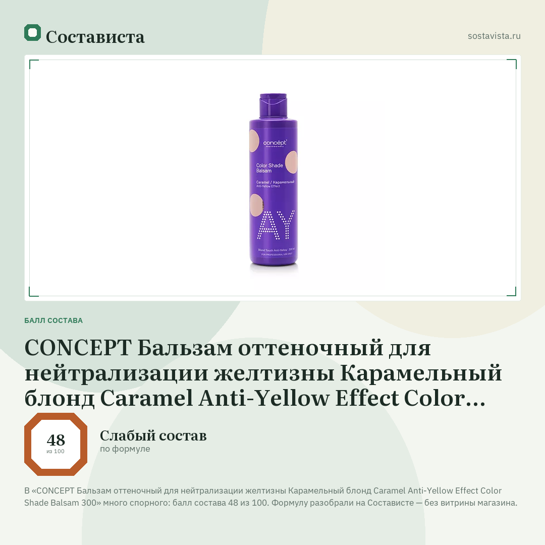 CONCEPT Бальзам оттеночный для нейтрализации желтизны Карамельный блонд Caramel Anti-Yellow Effect Color Shade Balsam 300: балл состава 48 из 100 — Состависта