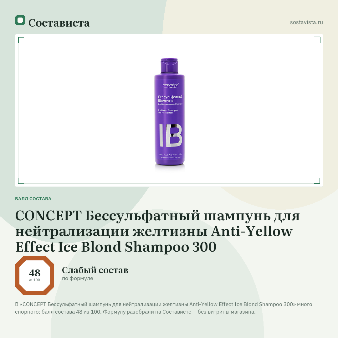 CONCEPT Бессульфатный шампунь для нейтрализации желтизны Anti-Yellow Effect Ice Blond Shampoo 300: балл состава 48 из 100 — Состависта