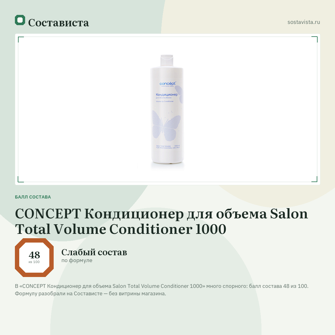 CONCEPT Кондиционер для объема Salon Total Volume Conditioner 1000: балл состава 48 из 100 — Состависта