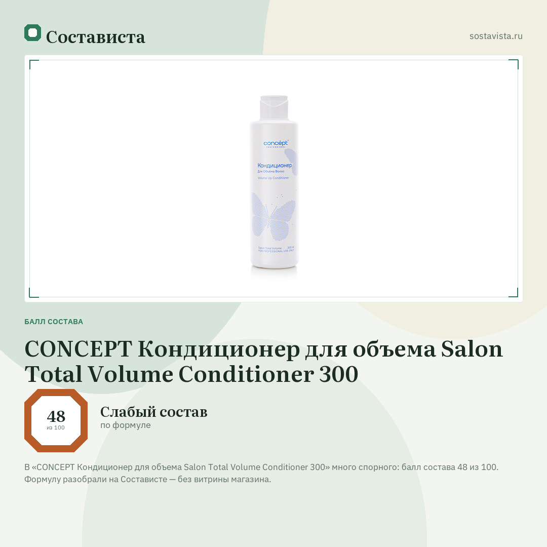 CONCEPT Кондиционер для объема Salon Total Volume Conditioner 300: балл состава 48 из 100 — Состависта