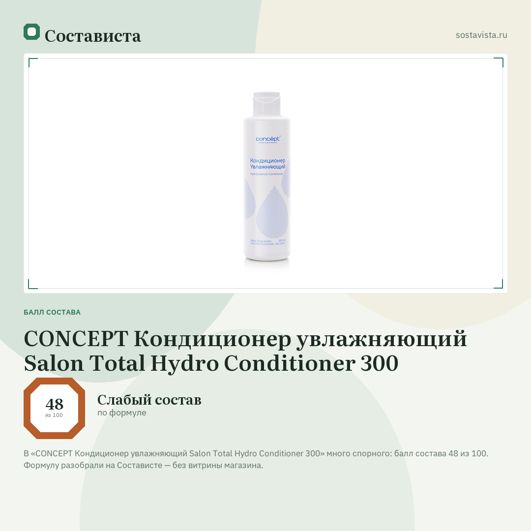 CONCEPT Кондиционер увлажняющий Salon Total Hydro Conditioner 300: балл состава 48 из 100 — Состависта