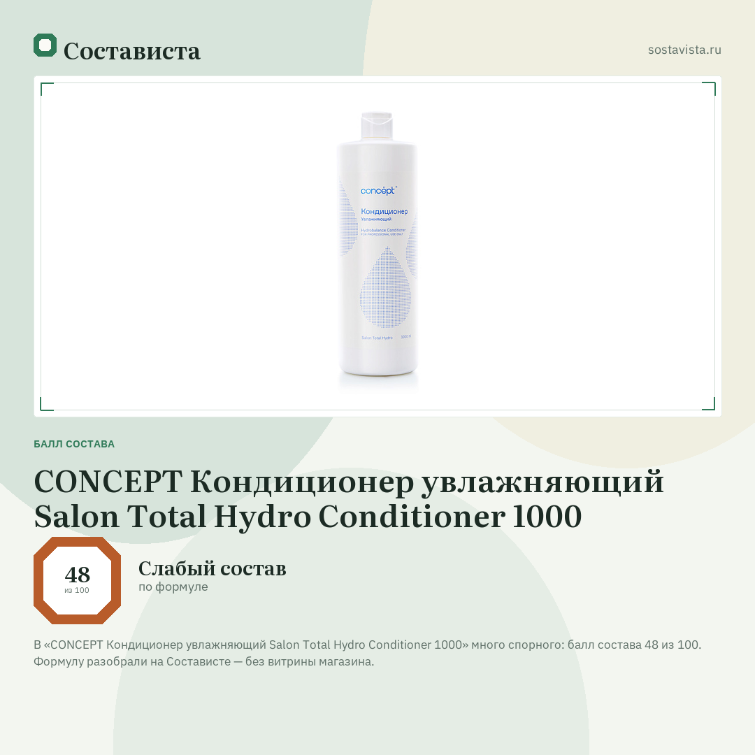 CONCEPT Кондиционер увлажняющий Salon Total Hydro Conditioner 1000: балл состава 48 из 100 — Состависта