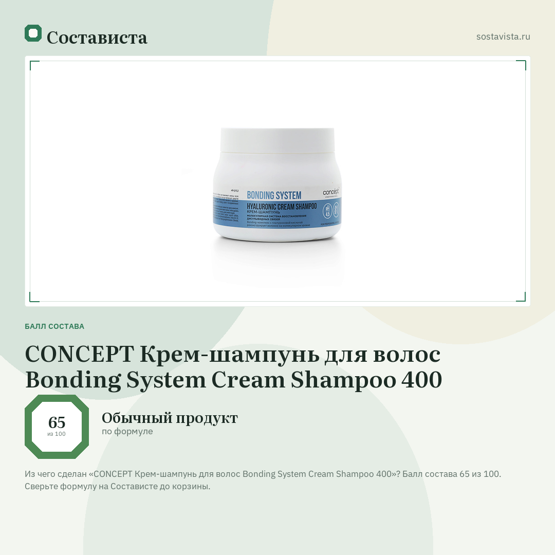 CONCEPT Крем-шампунь для волос Bonding System Cream Shampoo 400: балл состава 65 из 100 — Состависта