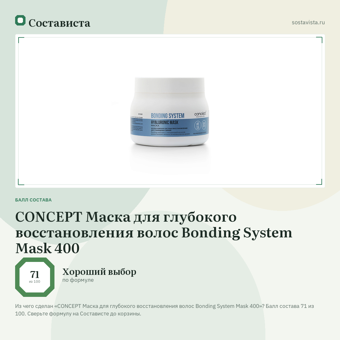 CONCEPT Маска для глубокого восстановления волос Bonding System Mask 400: балл состава 71 из 100 — Состависта