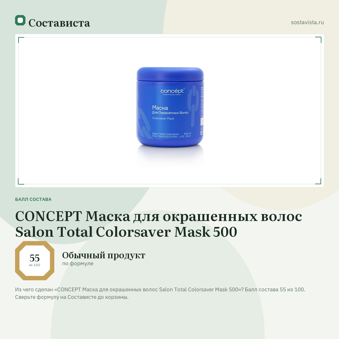 CONCEPT Маска для окрашенных волос Salon Total Colorsaver Mask 500: балл состава 55 из 100 — Состависта
