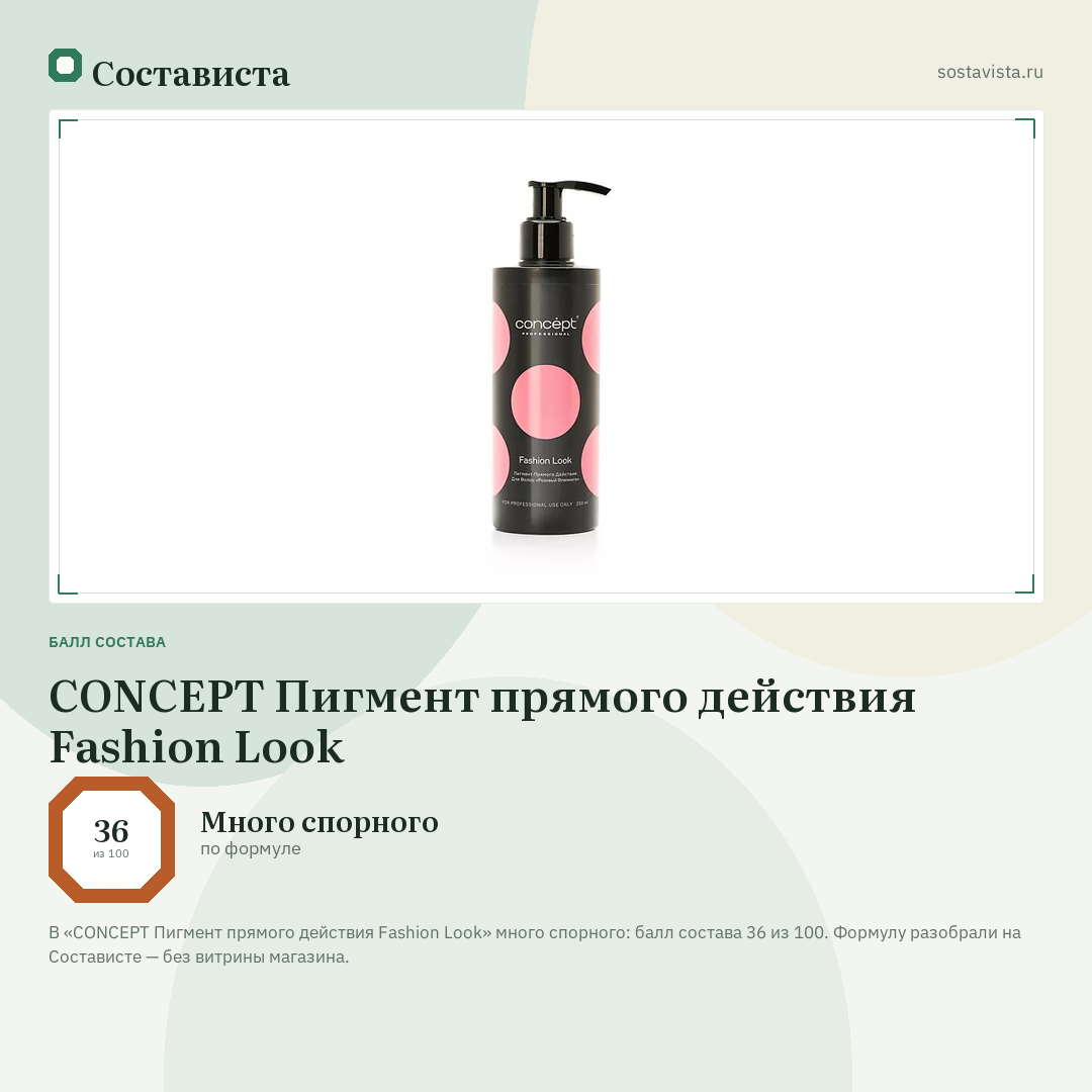 CONCEPT Пигмент прямого действия Fashion Look: балл состава 36 из 100 — Состависта