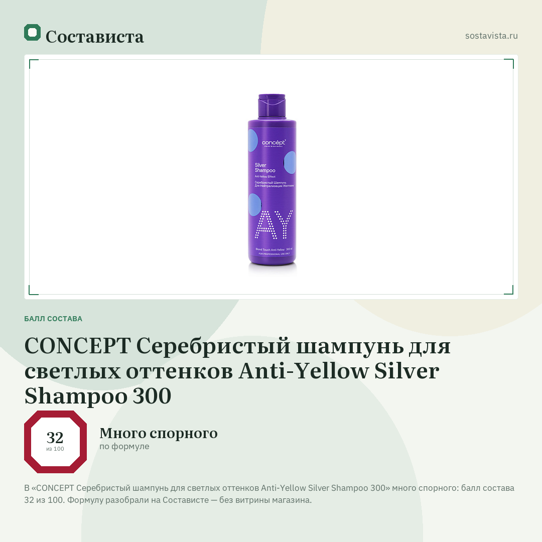 CONCEPT Серебристый шампунь для светлых оттенков Anti-Yellow Silver Shampoo 300: балл состава 32 из 100 — Состависта