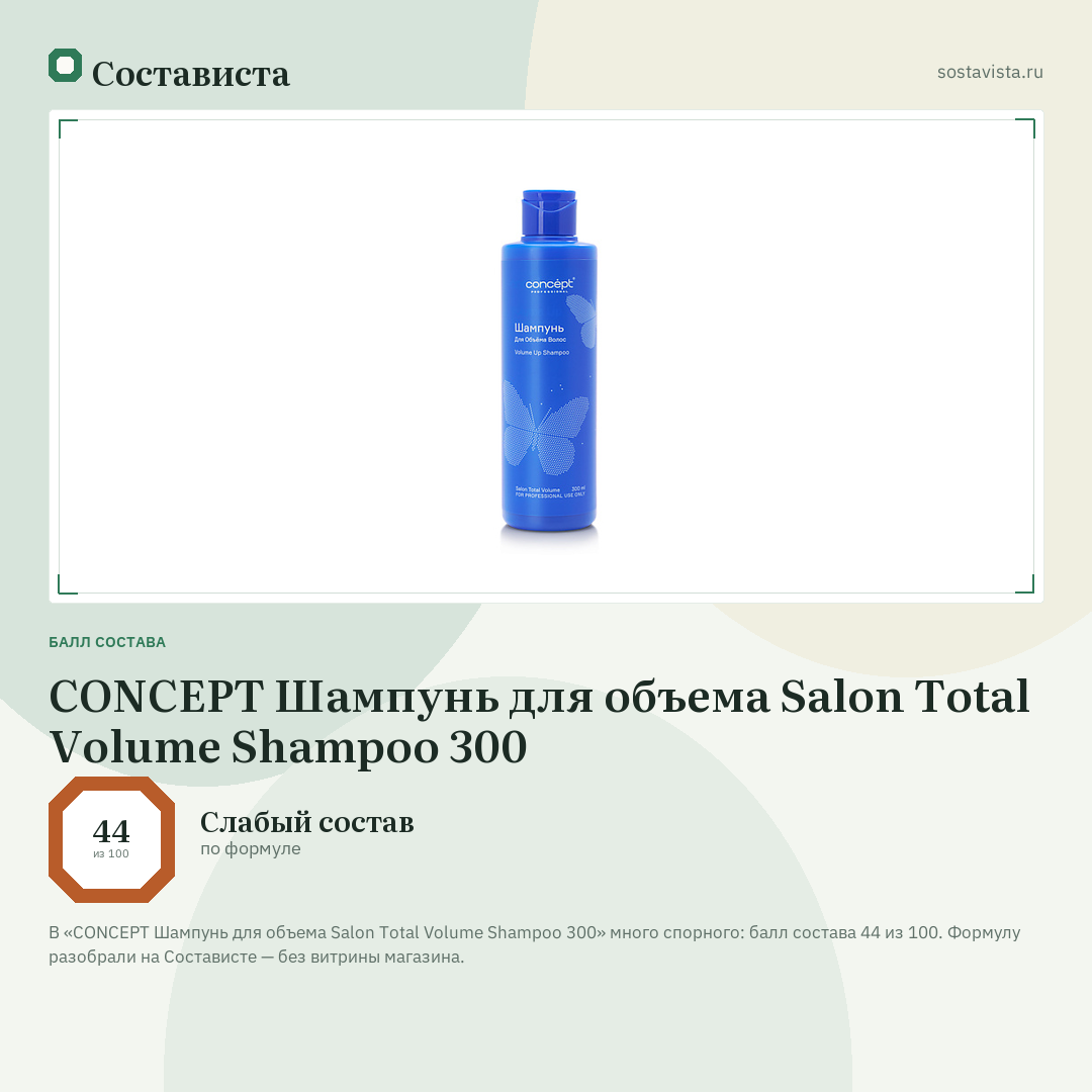 CONCEPT Шампунь для объема Salon Total Volume Shampoo 300: балл состава 44 из 100 — Состависта