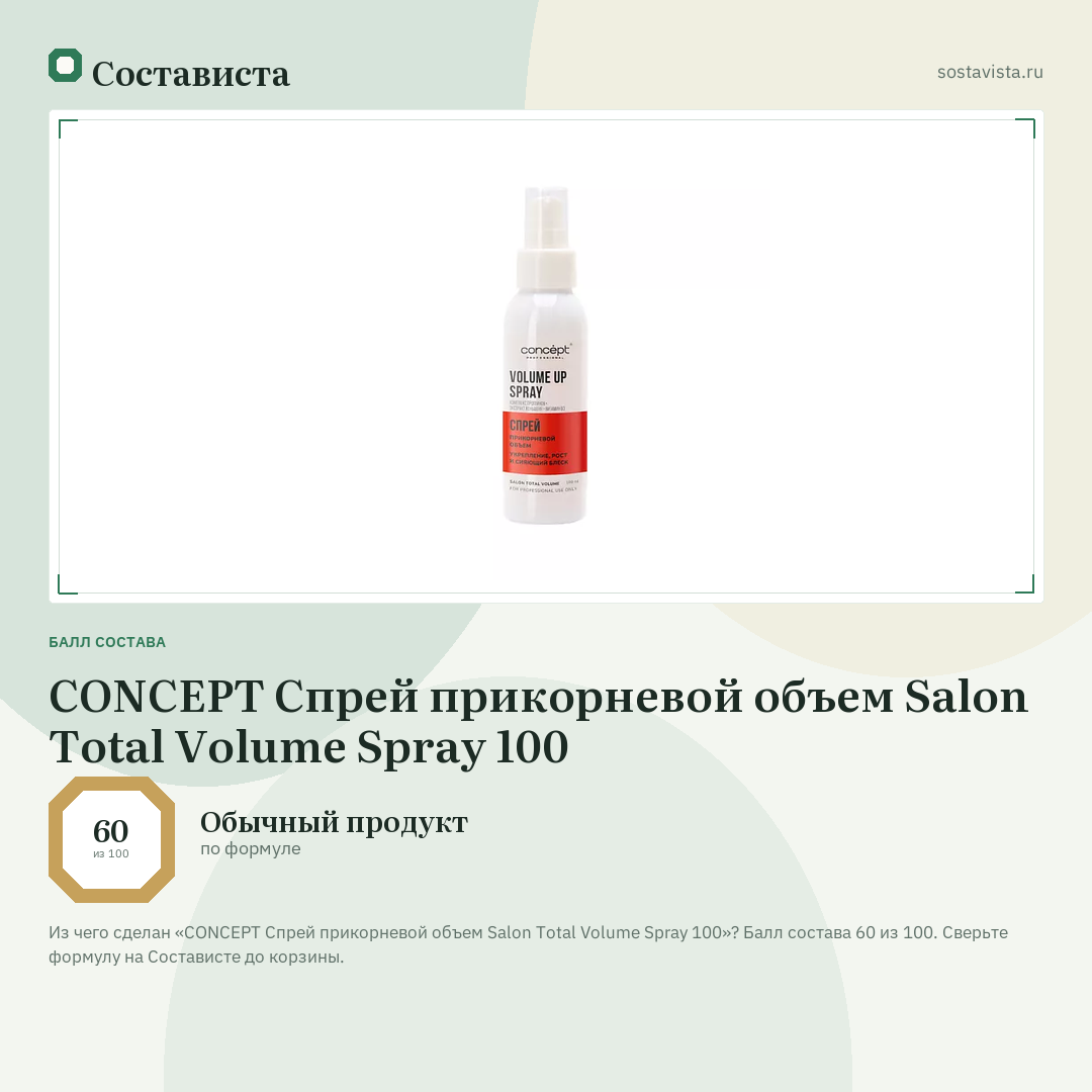 CONCEPT Спрей прикорневой объем Salon Total Volume Spray 100: балл состава 60 из 100 — Состависта