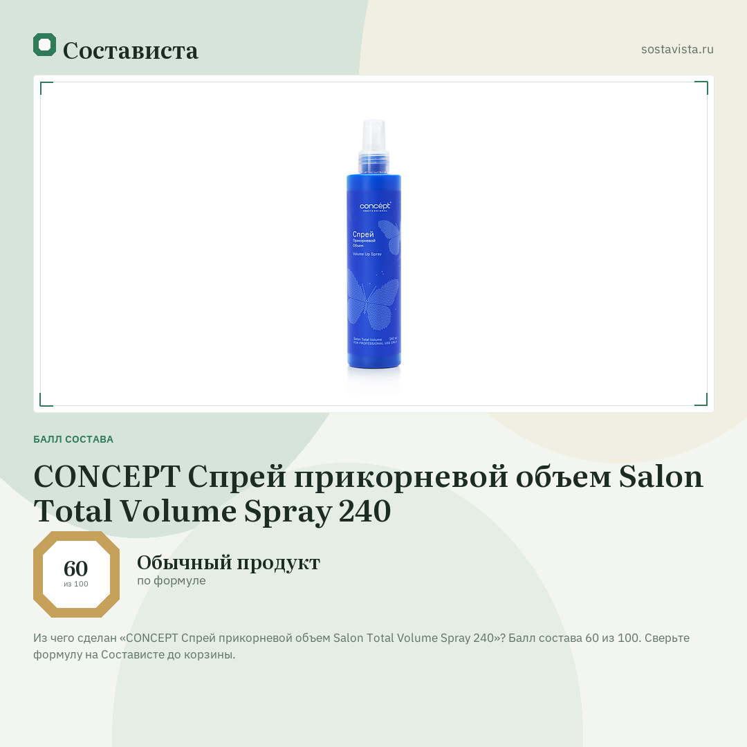 CONCEPT Спрей прикорневой объем Salon Total Volume Spray 240: балл состава 60 из 100 — Состависта