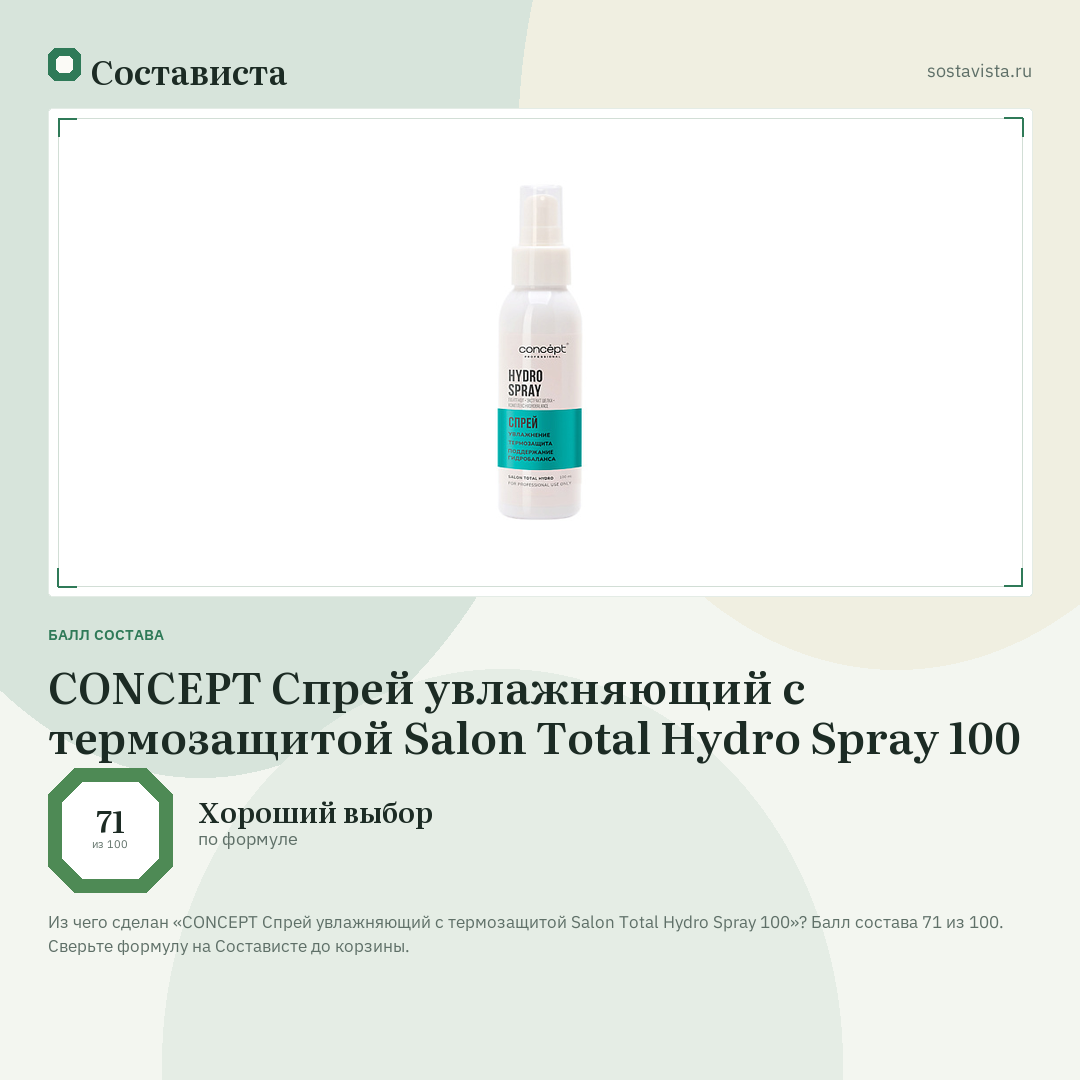 CONCEPT Спрей увлажняющий с термозащитой Salon Total Hydro Spray 100: балл состава 71 из 100 — Состависта
