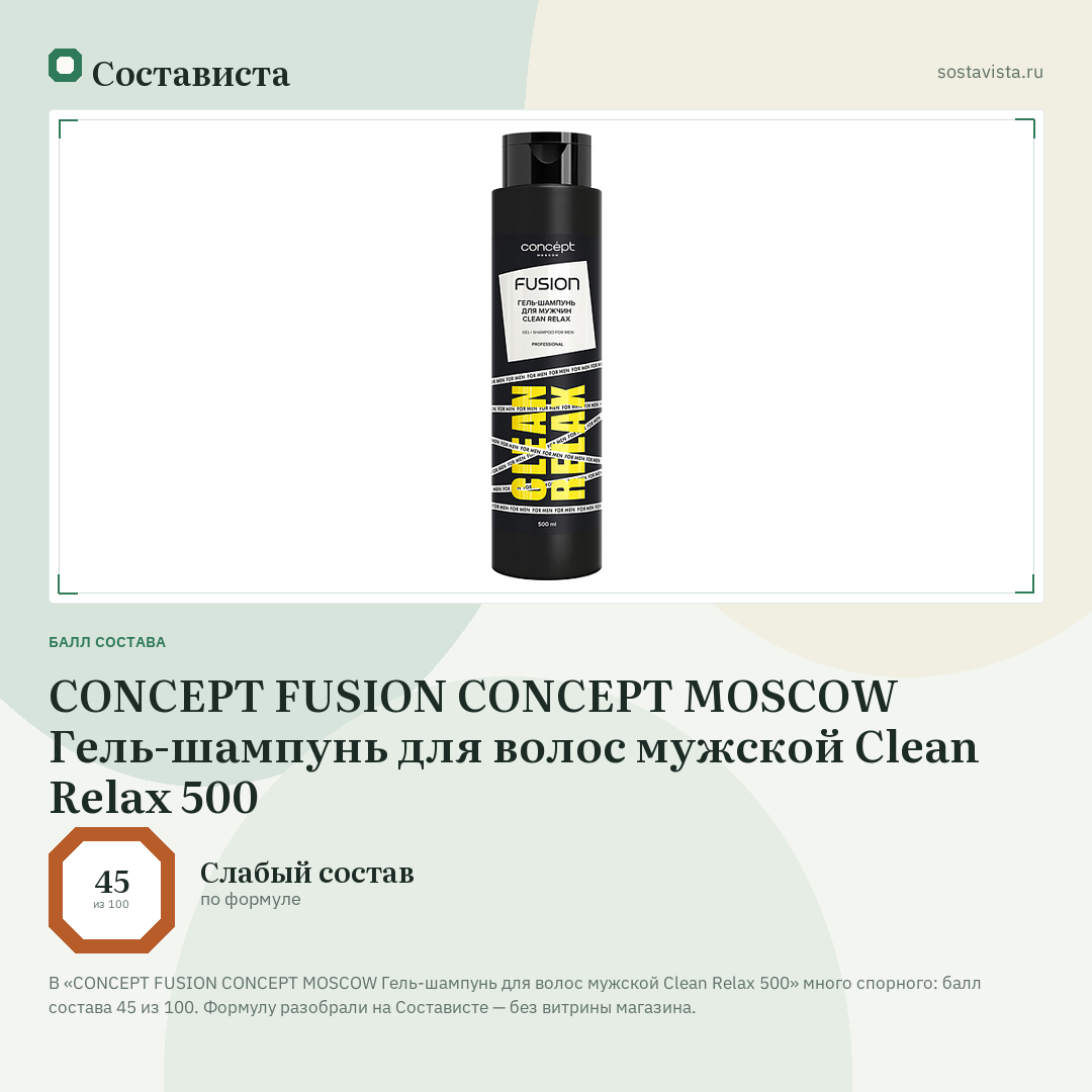 CONCEPT FUSION CONCEPT MOSCOW Гель-шампунь для волос мужской Clean Relax 500: балл состава 45 из 100 — Состависта