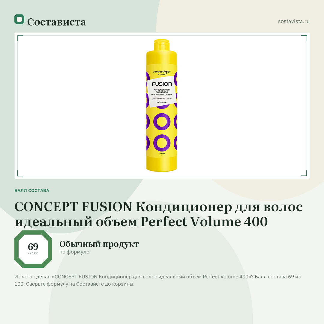CONCEPT FUSION Кондиционер для волос идеальный объем Perfect Volume 400: балл состава 69 из 100 — Состависта