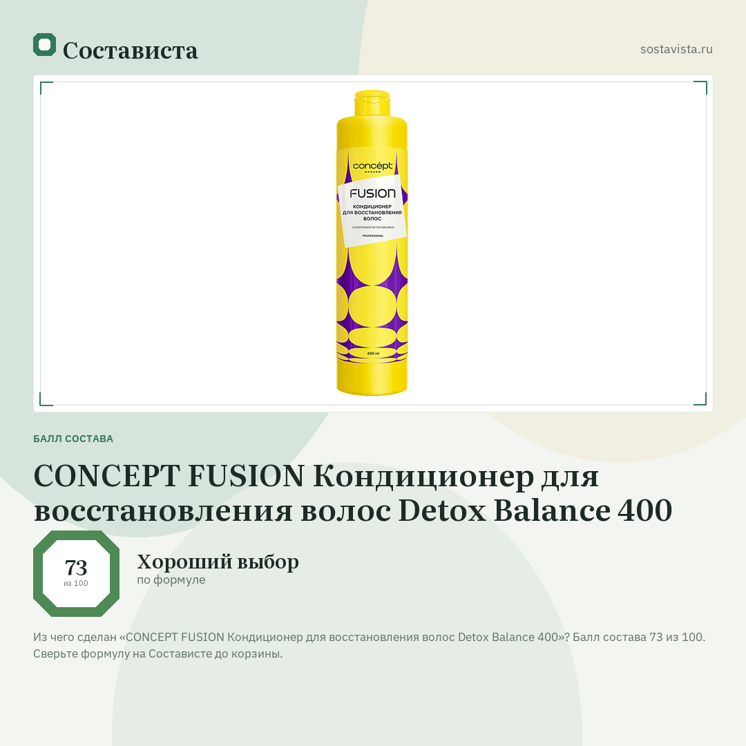CONCEPT FUSION Кондиционер для восстановления волос Detox Balance 400: балл состава 73 из 100 — Состависта