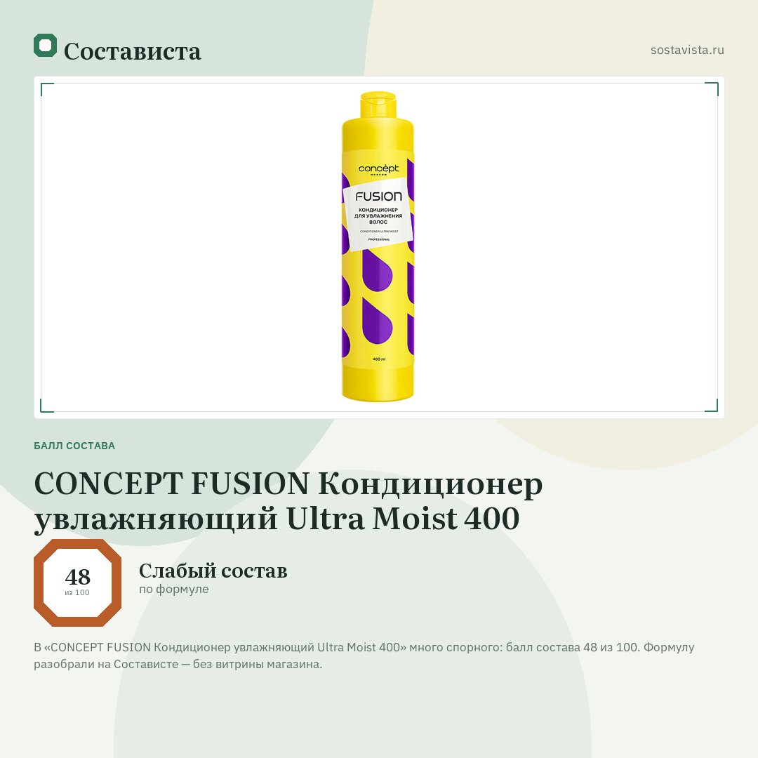 CONCEPT FUSION Кондиционер увлажняющий Ultra Moist 400: балл состава 48 из 100 — Состависта