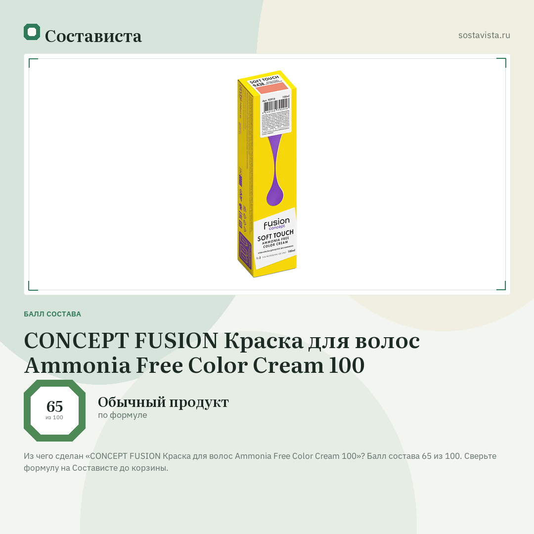CONCEPT FUSION Краска для волос Ammonia Free Color Cream 100: балл состава 65 из 100 — Состависта