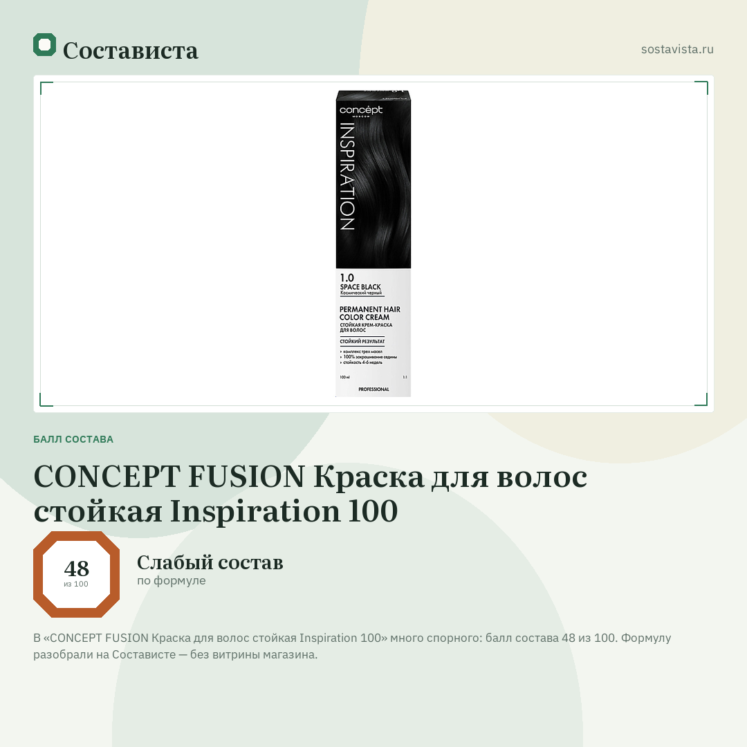 CONCEPT FUSION Краска для волос стойкая Inspiration 100: балл состава 48 из 100 — Состависта