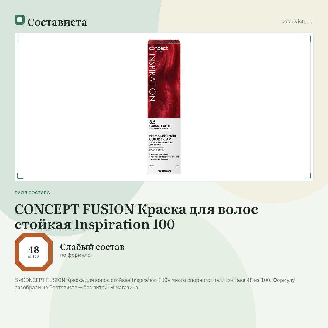 CONCEPT FUSION Краска для волос стойкая Inspiration 100: балл состава 48 из 100 — Состависта