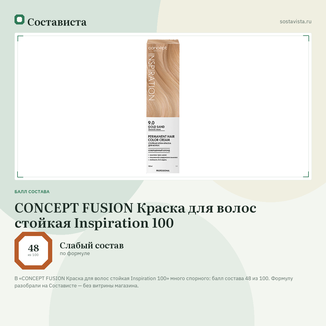 CONCEPT FUSION Краска для волос стойкая Inspiration 100: балл состава 48 из 100 — Состависта