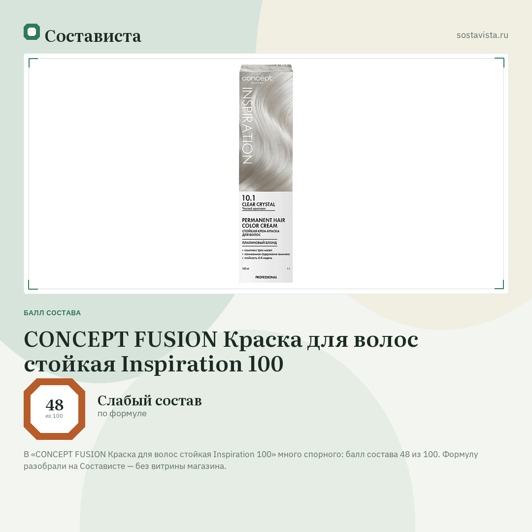 CONCEPT FUSION Краска для волос стойкая Inspiration 100: балл состава 48 из 100 — Состависта