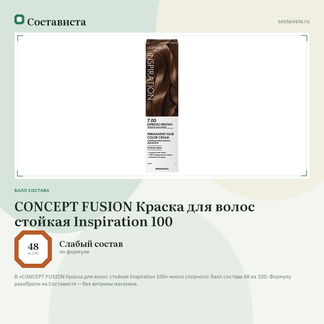 CONCEPT FUSION Краска для волос стойкая Inspiration 100: балл состава 48 из 100 — Состависта