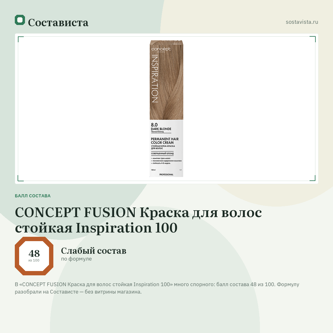 CONCEPT FUSION Краска для волос стойкая Inspiration 100: балл состава 48 из 100 — Состависта