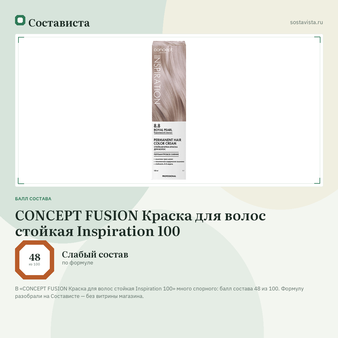 CONCEPT FUSION Краска для волос стойкая Inspiration 100: балл состава 48 из 100 — Состависта