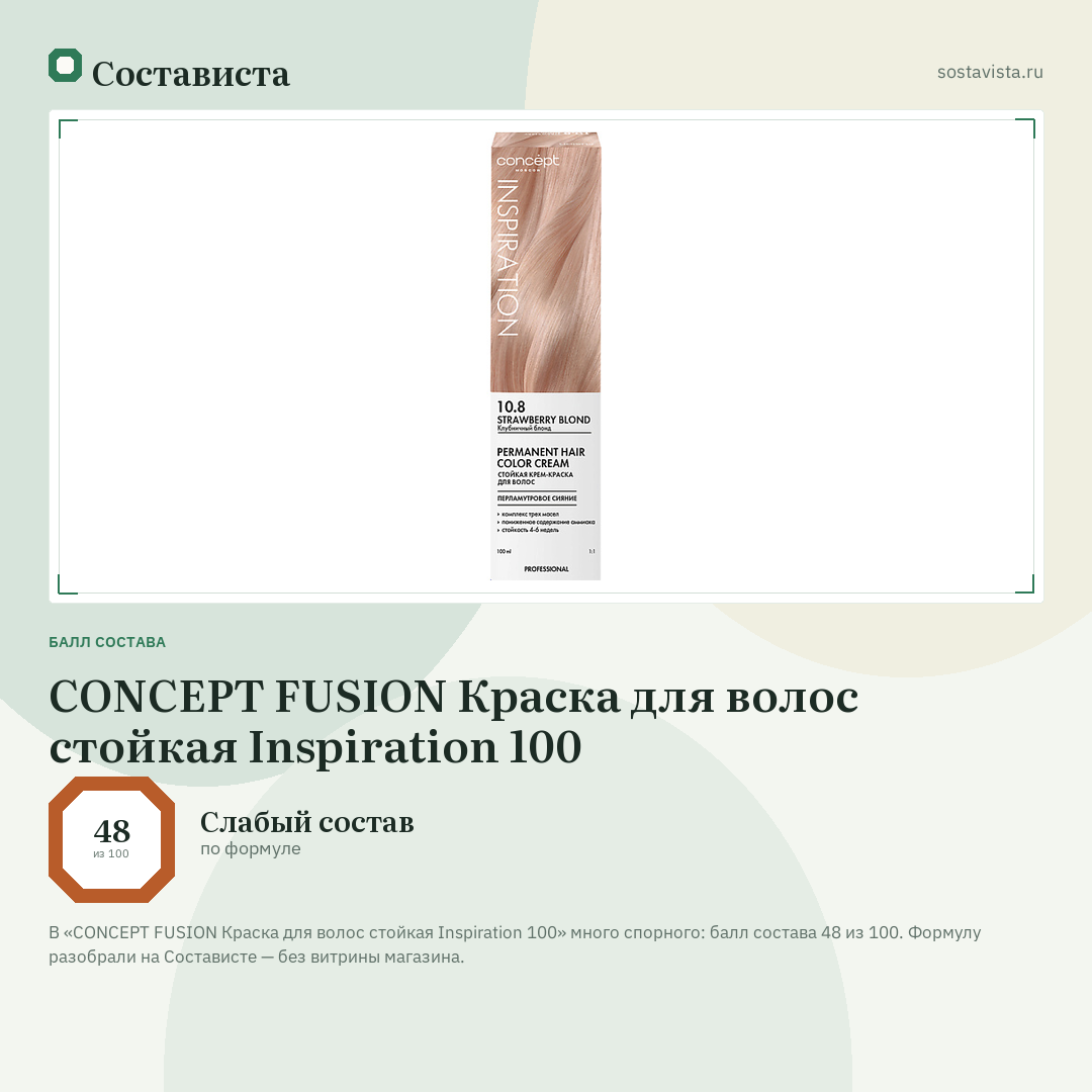 CONCEPT FUSION Краска для волос стойкая Inspiration 100: балл состава 48 из 100 — Состависта