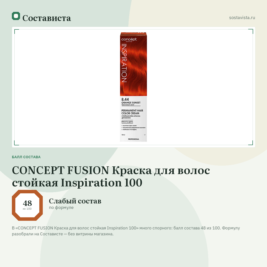 CONCEPT FUSION Краска для волос стойкая Inspiration 100: балл состава 48 из 100 — Состависта
