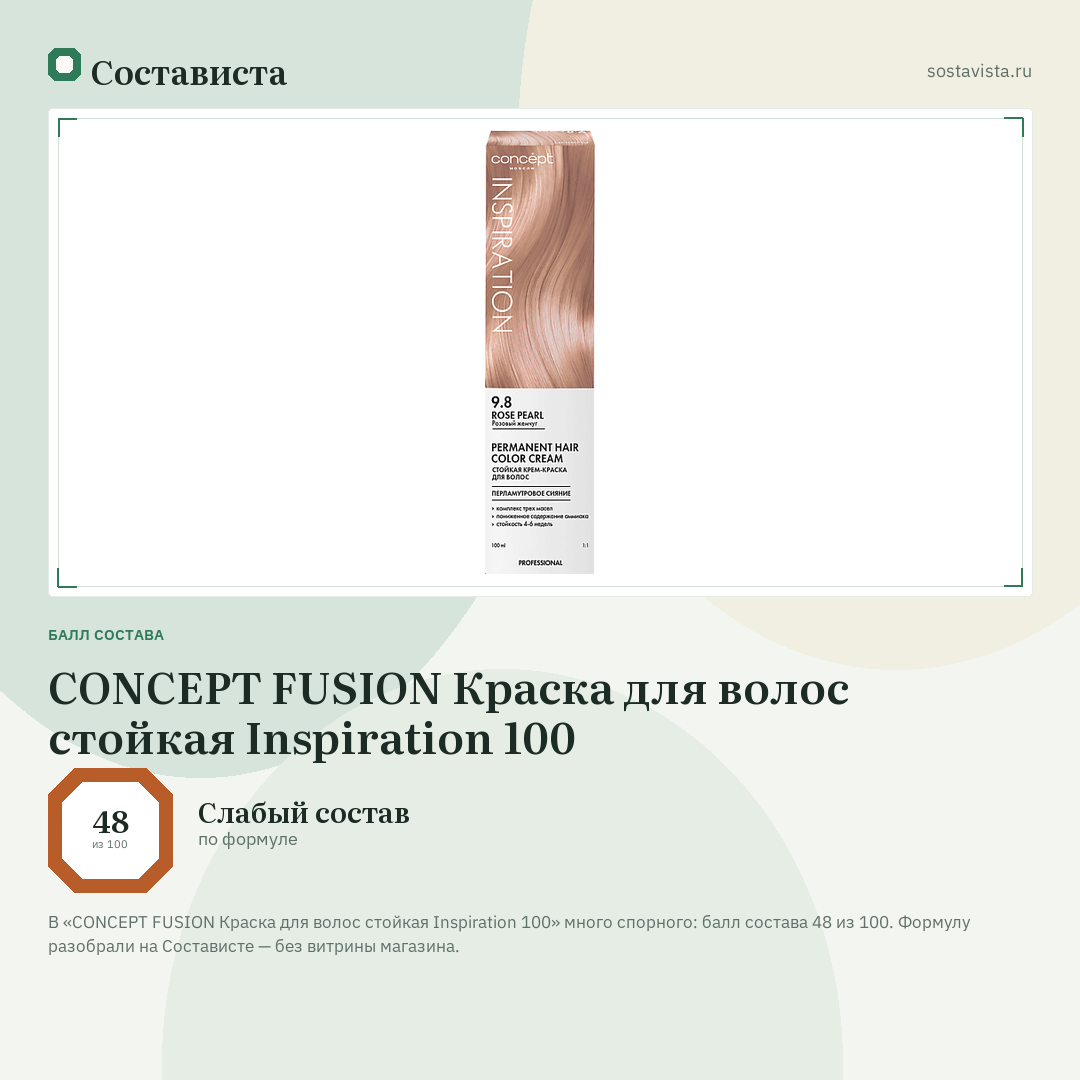 CONCEPT FUSION Краска для волос стойкая Inspiration 100: балл состава 48 из 100 — Состависта
