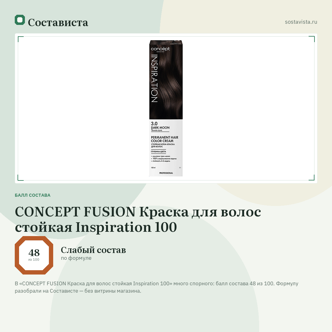 CONCEPT FUSION Краска для волос стойкая Inspiration 100: балл состава 48 из 100 — Состависта