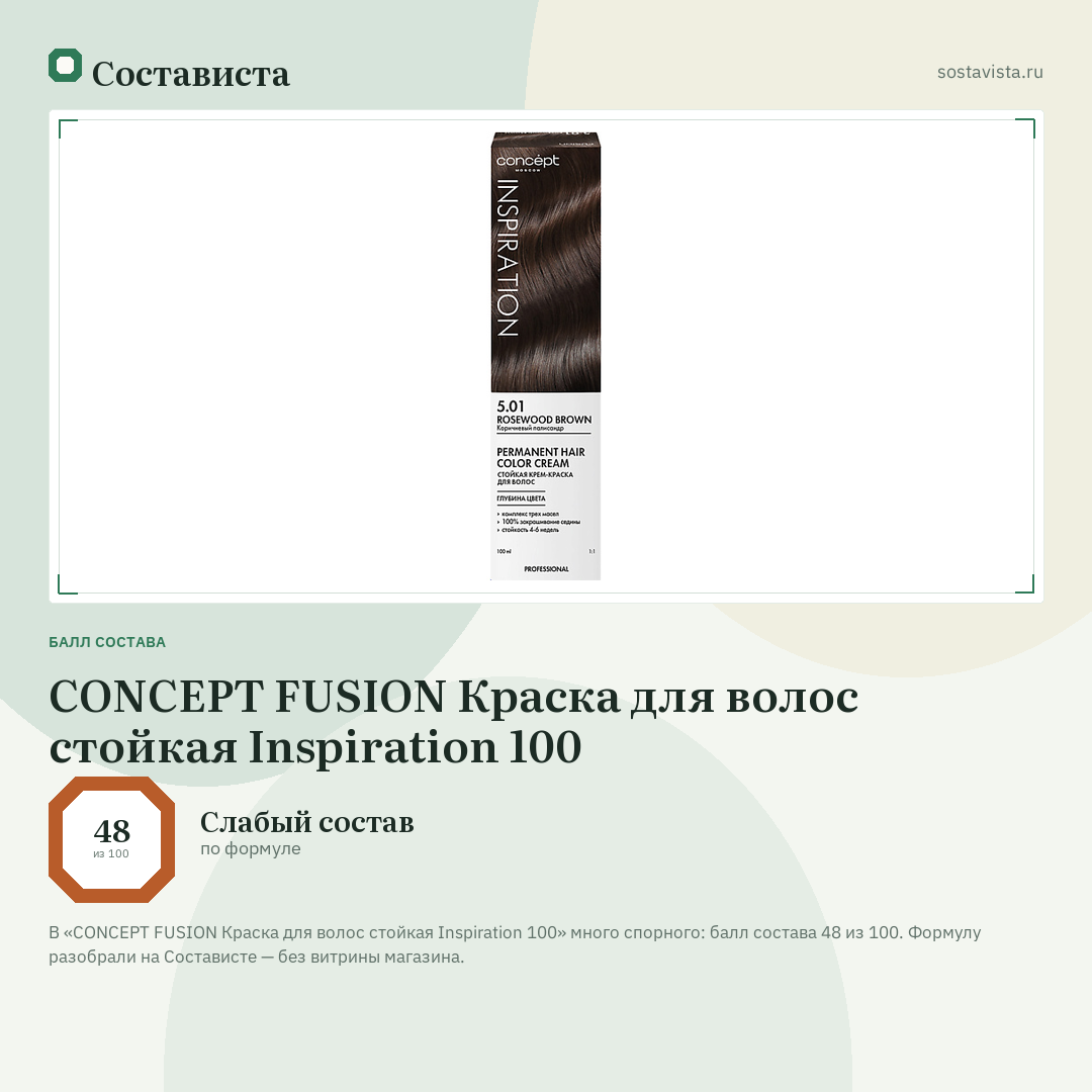 CONCEPT FUSION Краска для волос стойкая Inspiration 100: балл состава 48 из 100 — Состависта