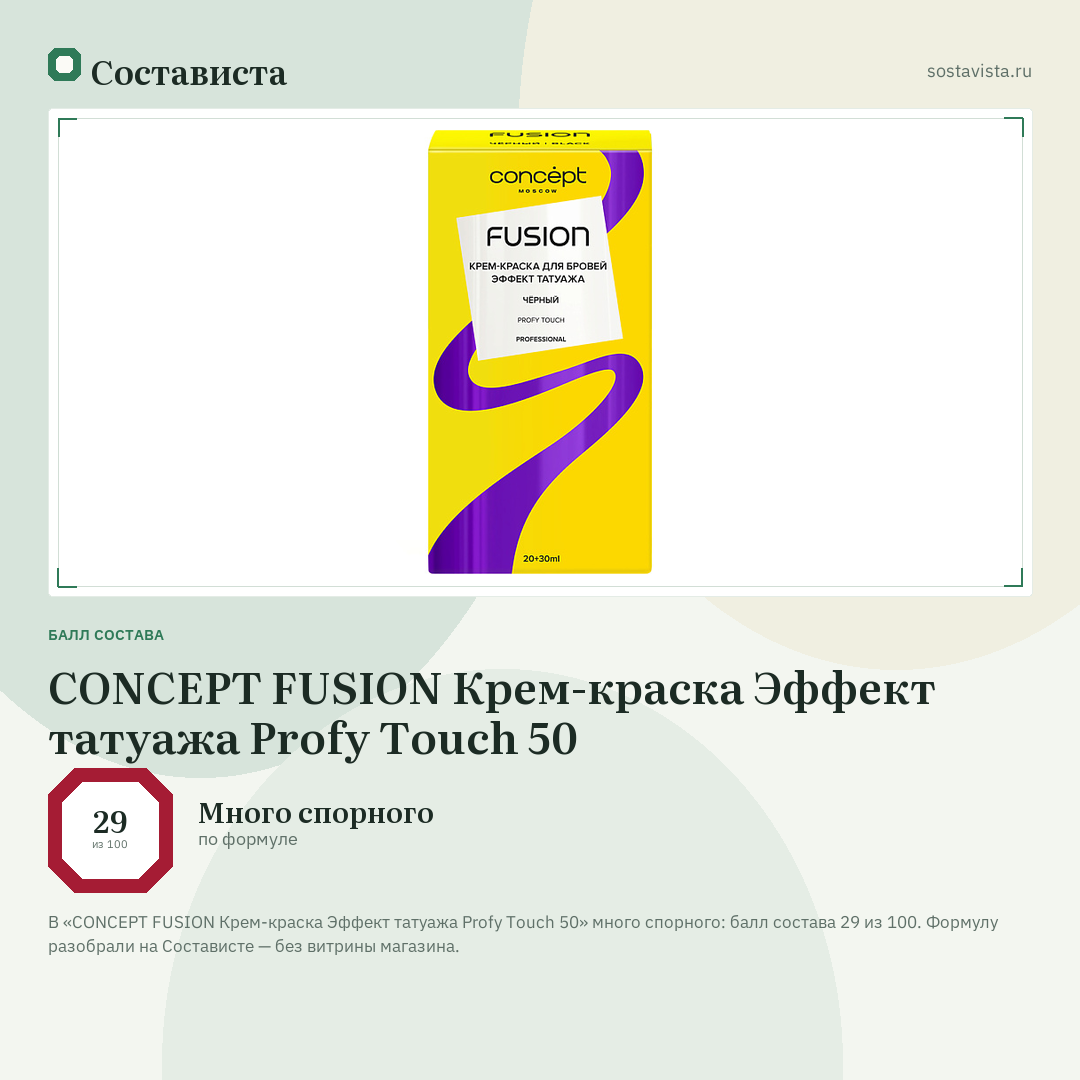 CONCEPT FUSION Крем-краска Эффект татуажа Profy Touch 50: балл состава 29 из 100 — Состависта