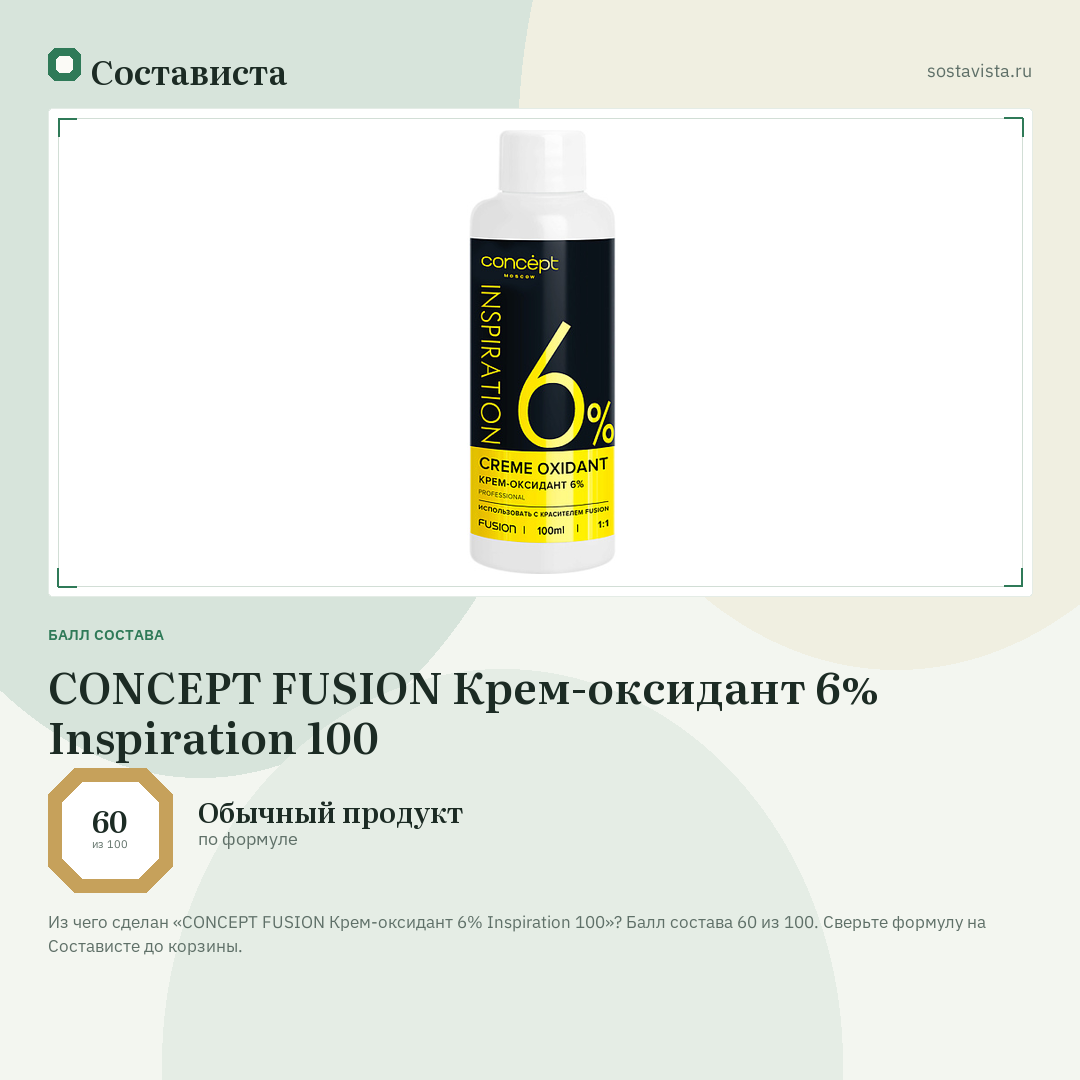 CONCEPT FUSION Крем-оксидант 6% Inspiration 100: балл состава 60 из 100 — Состависта