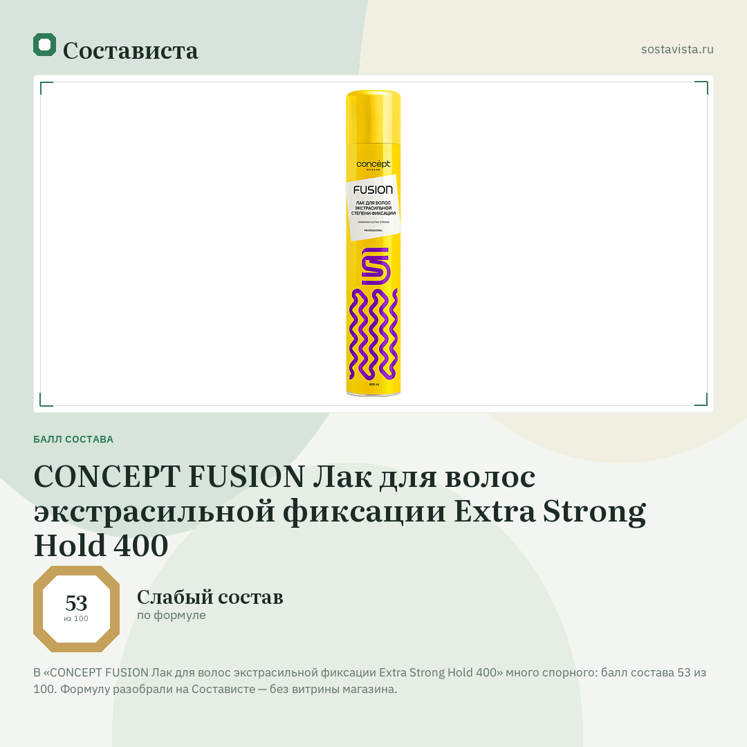 CONCEPT FUSION Лак для волос экстрасильной фиксации Extra Strong Hold 400: балл состава 53 из 100 — Состависта