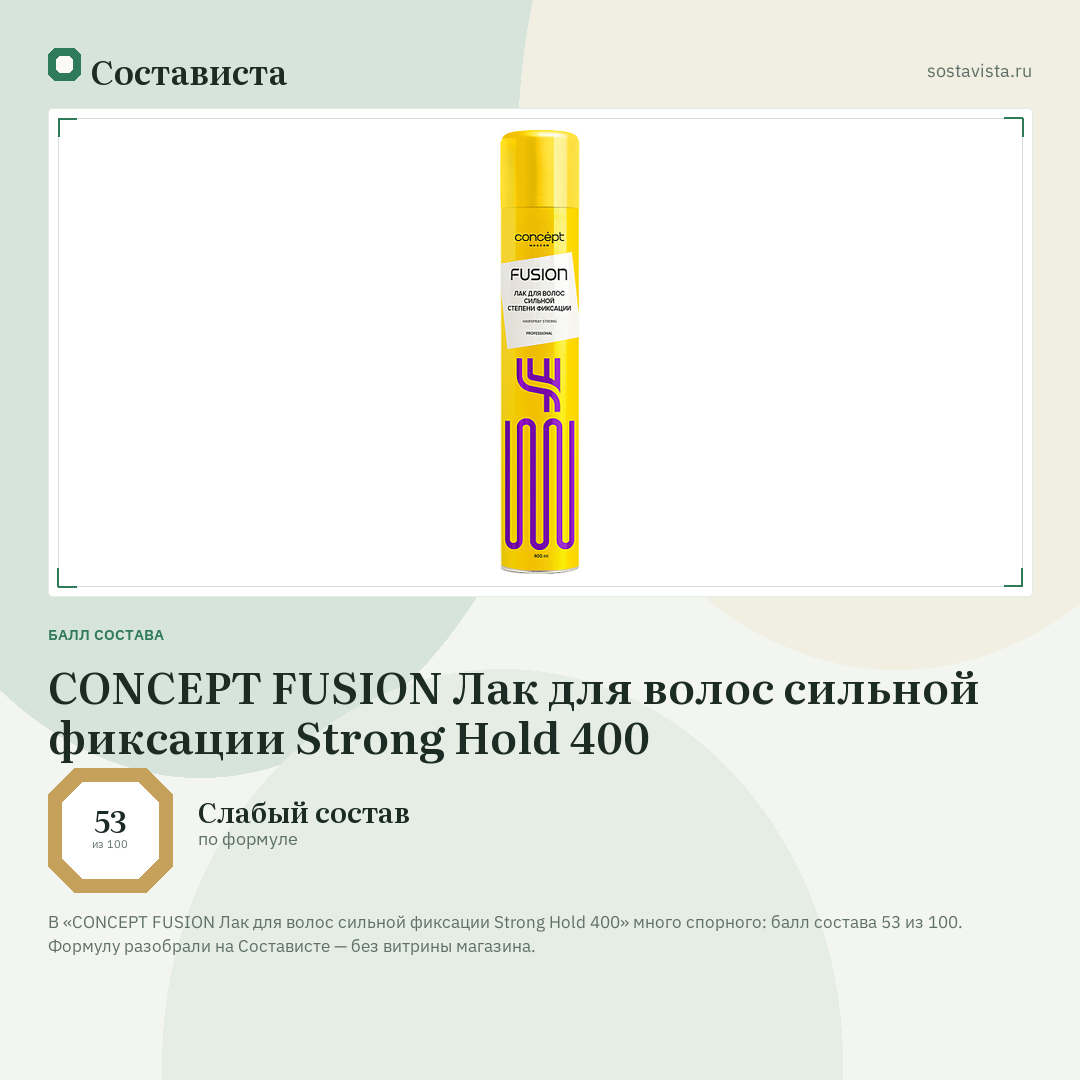 CONCEPT FUSION Лак для волос сильной фиксации Strong Hold 400: балл состава 53 из 100 — Состависта