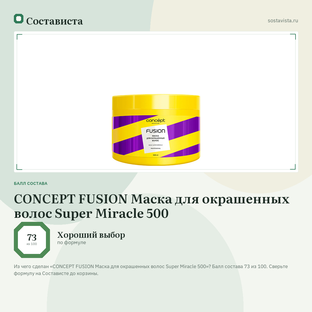 CONCEPT FUSION Маска для окрашенных волос Super Miracle 500: балл состава 73 из 100 — Состависта