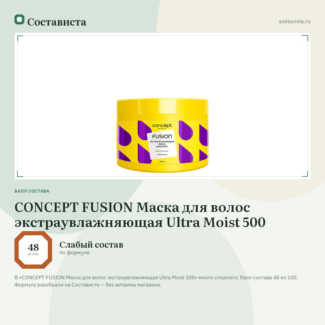 CONCEPT FUSION Маска для волос экстраувлажняющая Ultra Moist 500: балл состава 48 из 100 — Состависта
