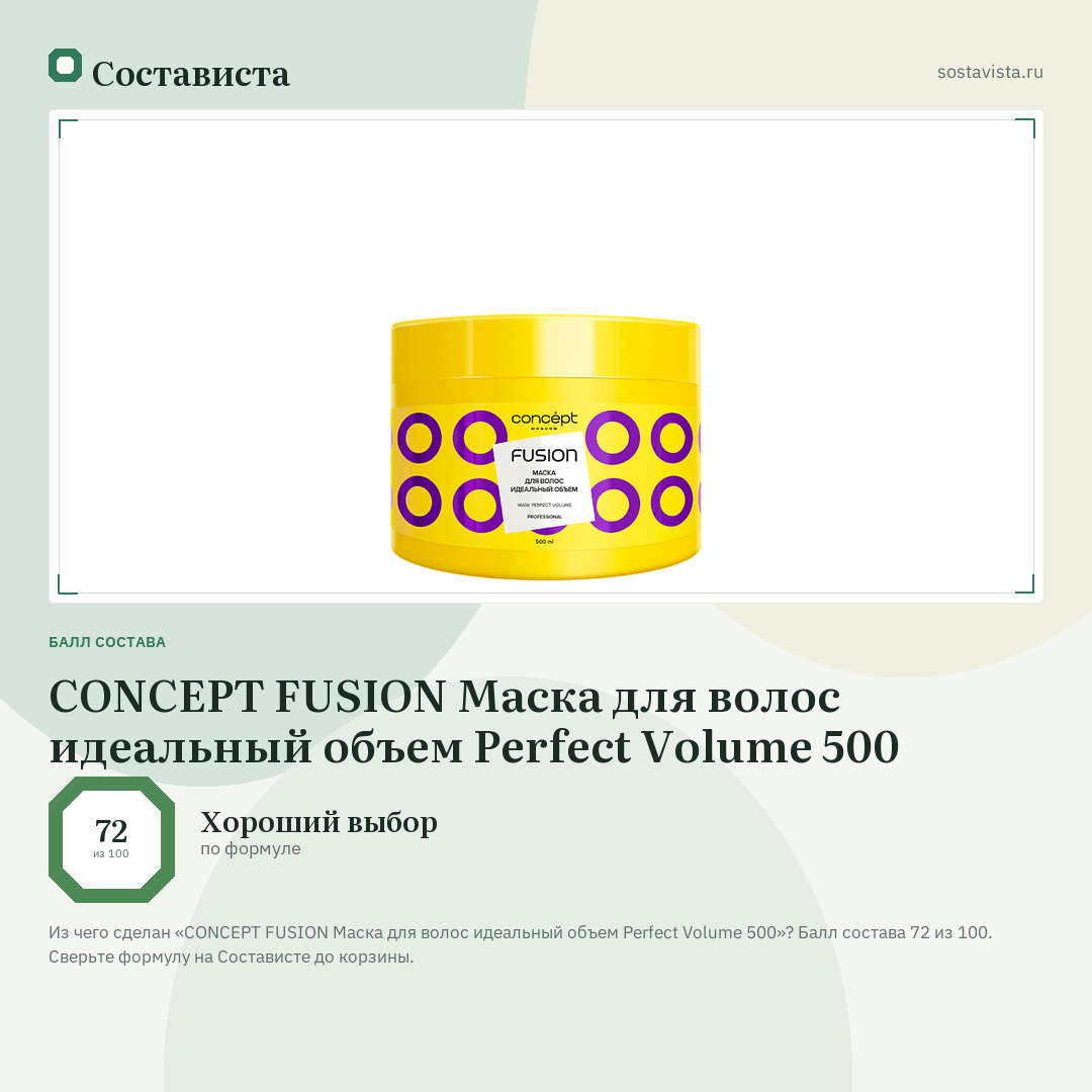 CONCEPT FUSION Маска для волос идеальный объем Perfect Volume 500: балл состава 72 из 100 — Состависта