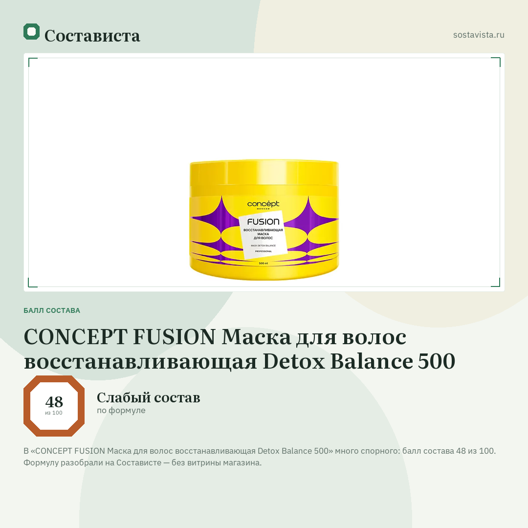 CONCEPT FUSION Маска для волос восстанавливающая Detox Balance 500: балл состава 48 из 100 — Состависта