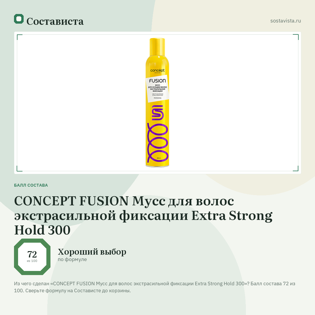 CONCEPT FUSION Мусс для волос экстрасильной фиксации Extra Strong Hold 300: балл состава 72 из 100 — Состависта
