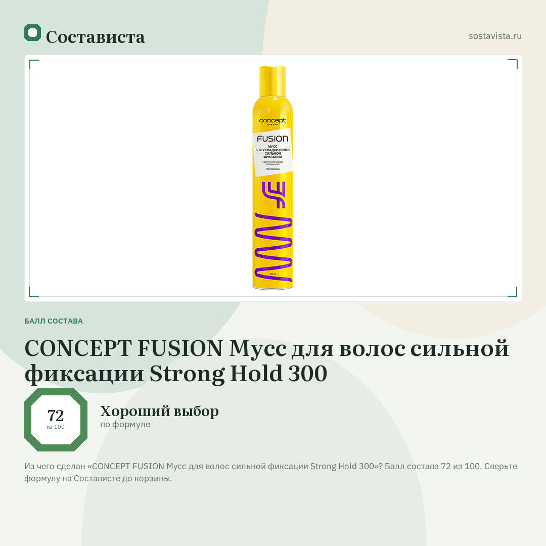 CONCEPT FUSION Мусс для волос сильной фиксации Strong Hold 300: балл состава 72 из 100 — Состависта