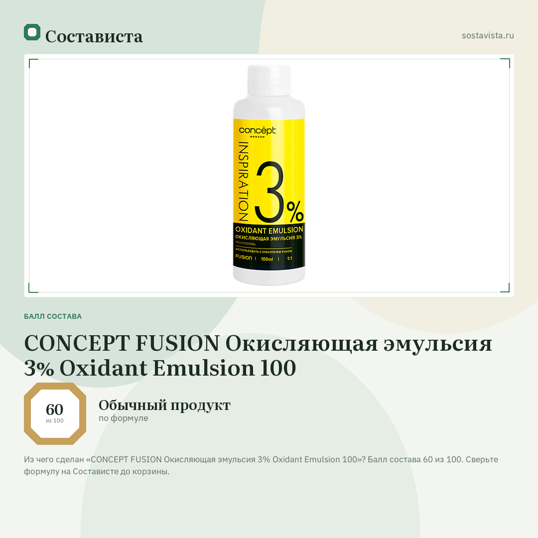 CONCEPT FUSION Окисляющая эмульсия 3% Oxidant Emulsion 100: балл состава 60 из 100 — Состависта