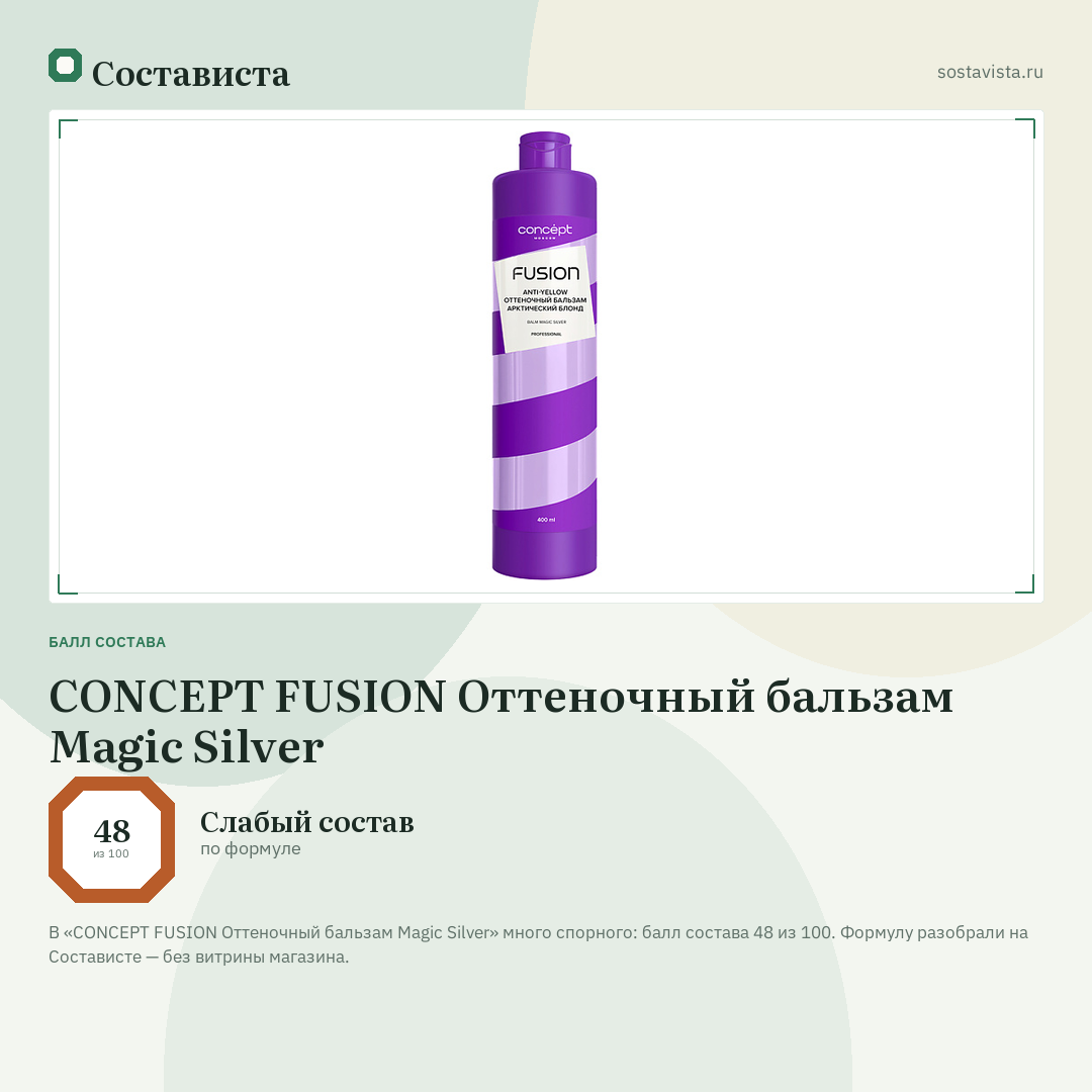 CONCEPT FUSION Оттеночный бальзам Magic Silver: балл состава 48 из 100 — Состависта