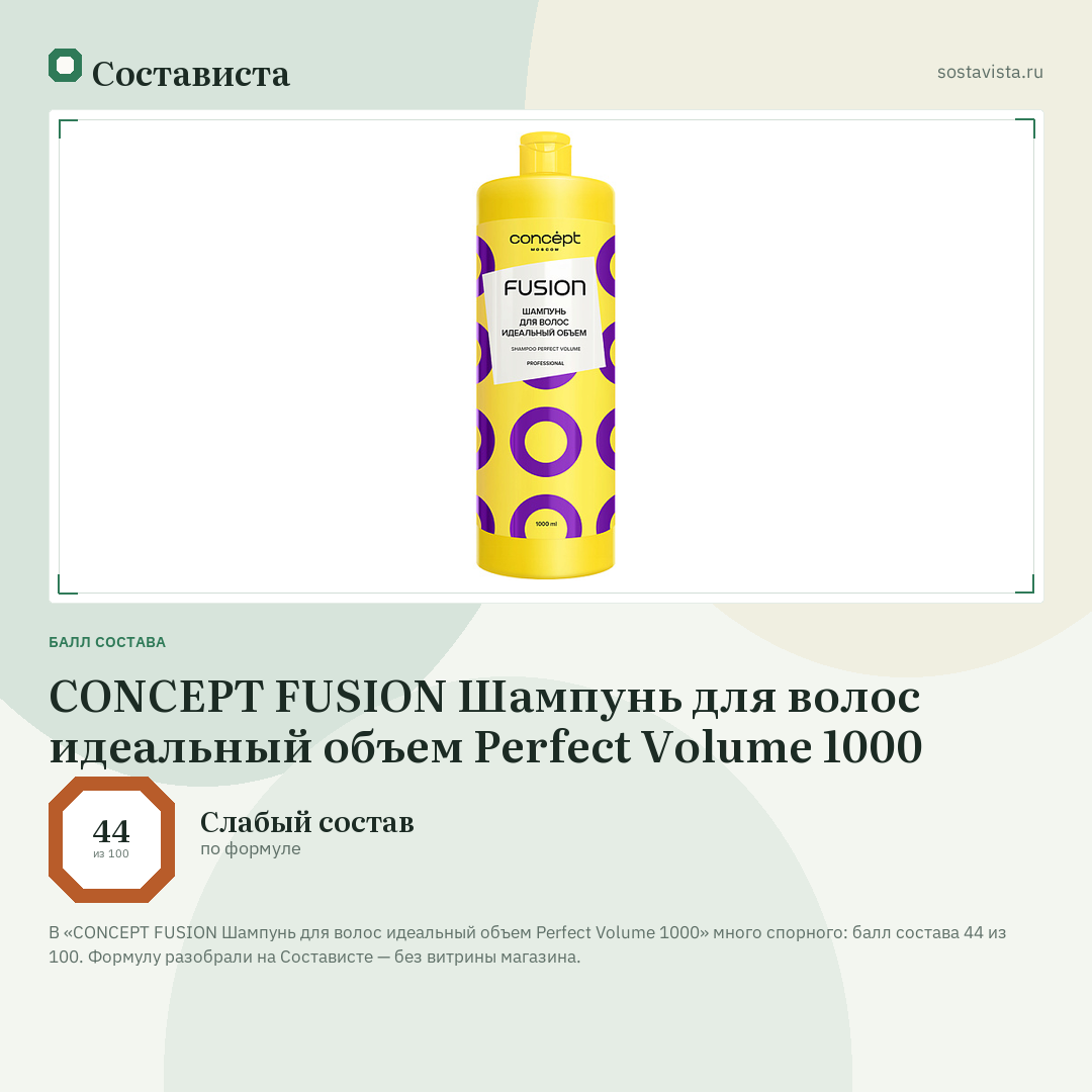 CONCEPT FUSION Шампунь для волос идеальный объем Perfect Volume 1000: балл состава 44 из 100 — Состависта